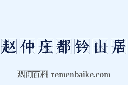 赵仲庄都钤山居是什么意思的图片